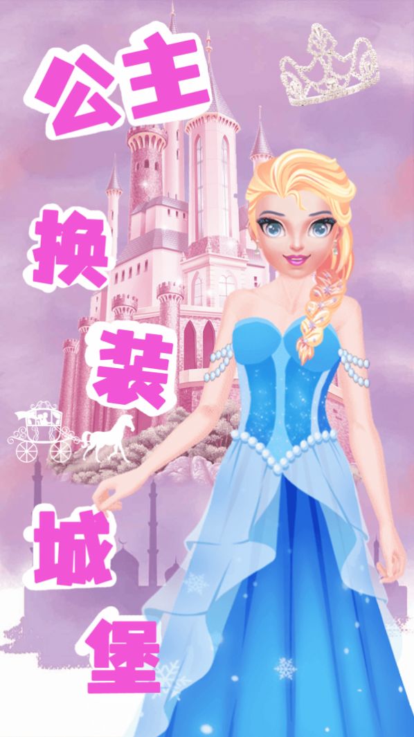 公主换装城堡游戏
