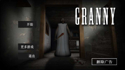 恐怖奶奶2最新中文汉化破解版下载
