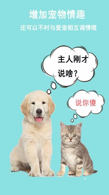 猫狗语言交流器