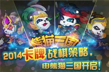 熊猫三国手游官方版下载