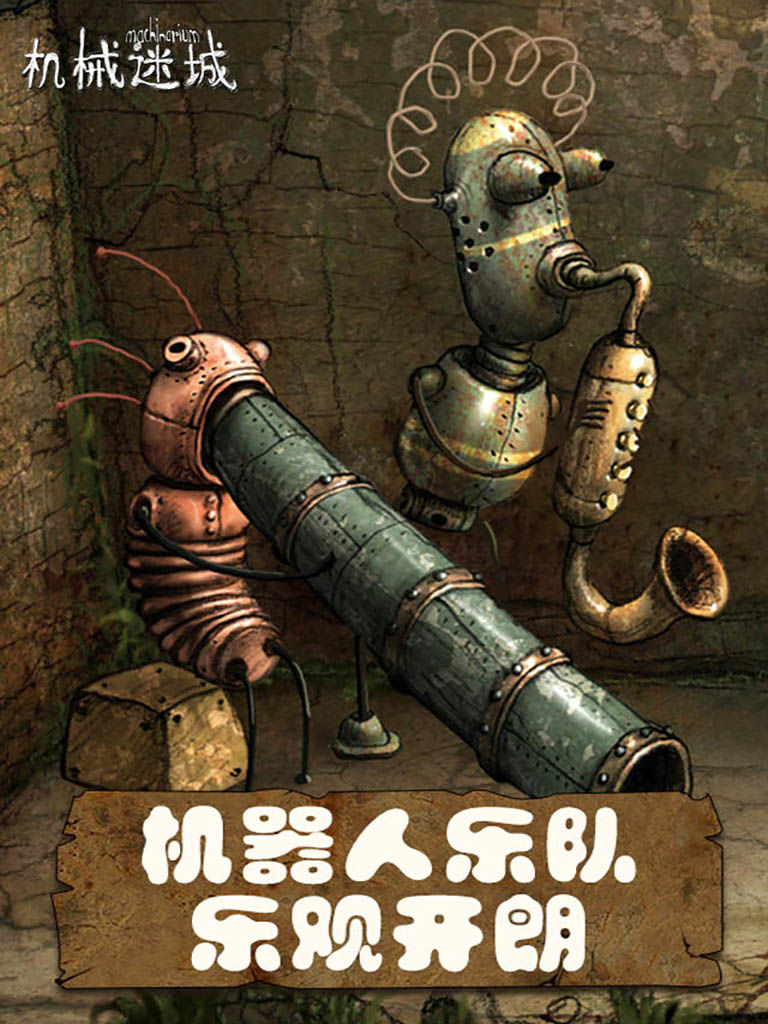 机械迷城手机版下载一款蒸汽朋克风格的趣味休闲解密游戏