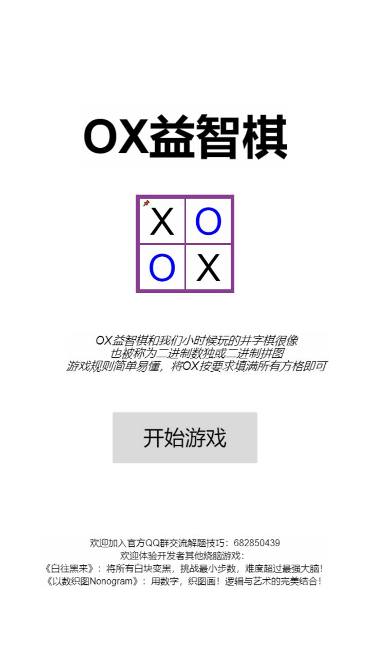 OX益智棋(测试版)