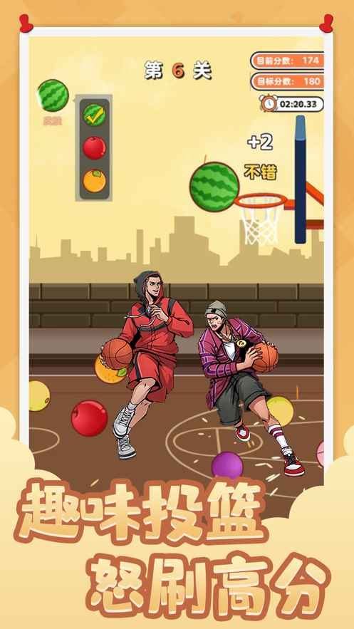 街头篮球-投个大西瓜