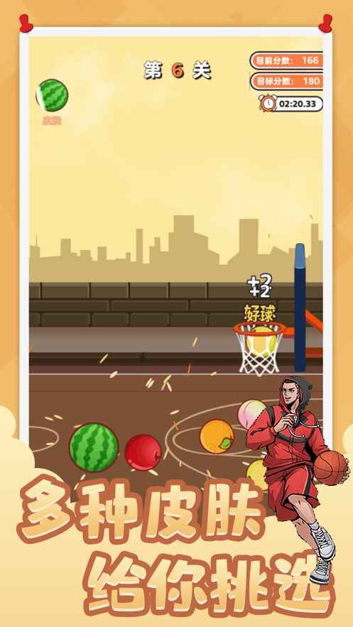 街头篮球-投个大西瓜