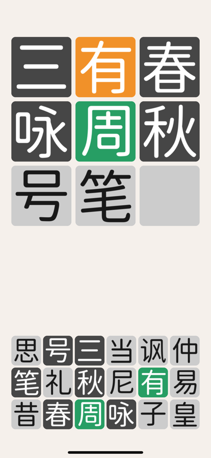 三字经猜汉字