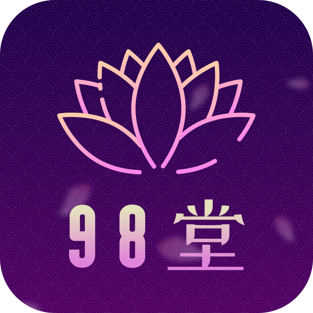 98堂亚洲精品app免费版