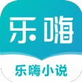 乐嗨小说app