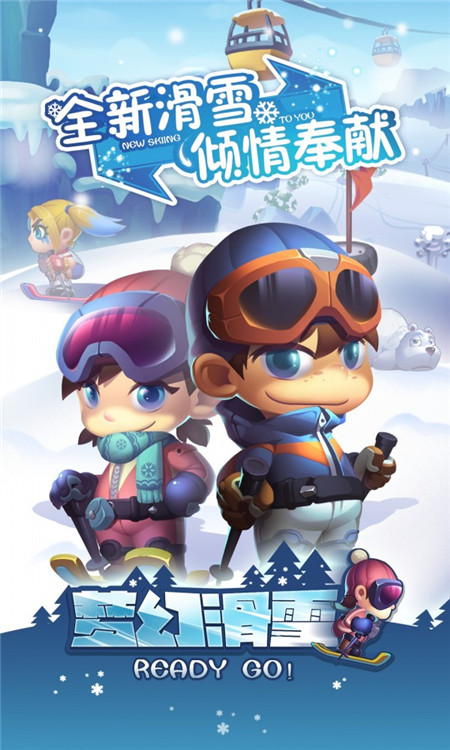 梦幻滑雪官方版手游下载