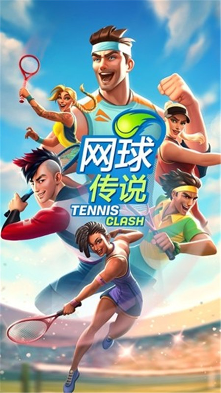 网球传奇3D运动手机游戏免费下载