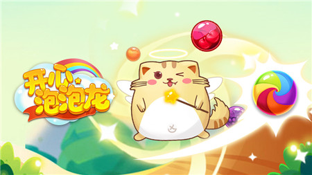 开心萌猫泡泡龙游戏最新版本下载
