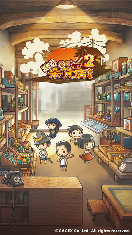 昭和杂货店物语2手机游戏免费下载安装