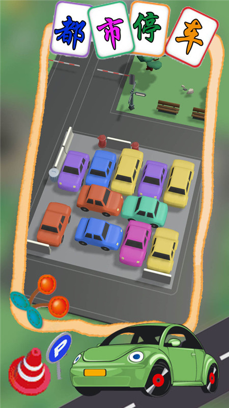 都市停车模拟