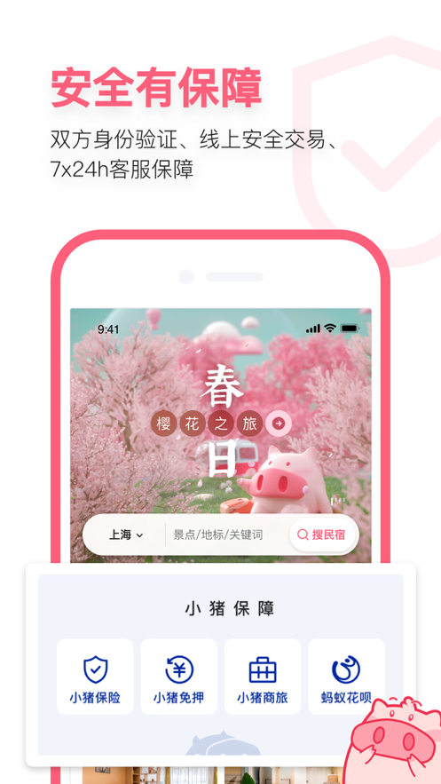 小猪民宿官方app最新版客户端图片1