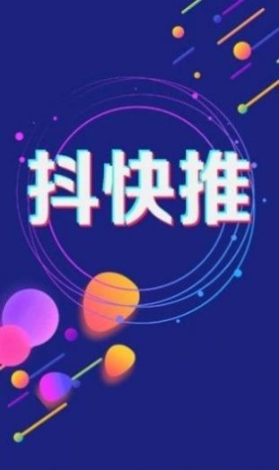 抖快推音乐推广平台app下载 