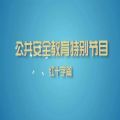 上海教育电视台公共安全教育特别节目直播视频回放官方版