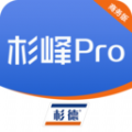 杉峰Pro商务版app官方下载