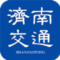 济南交通信息服务app最新版 v1.0.56
